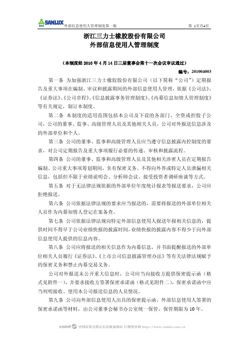 浙江三力士橡胶股份有限公司外部信息使用人管理制度