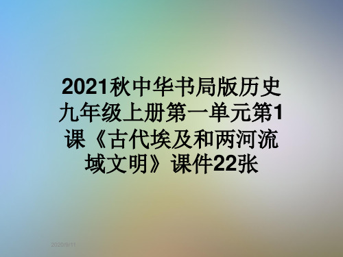 2021秋中华书局版历史九年级上册第一单元第1课《古代埃及和两河流域文明》课件22张