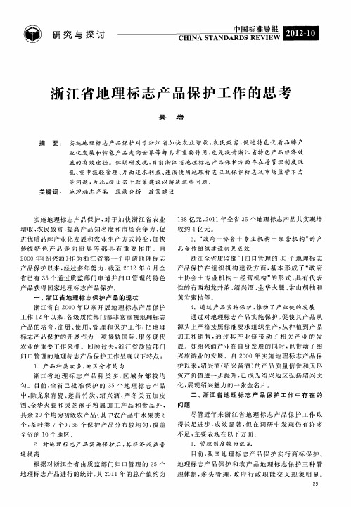 浙江省地理标志产品保护工作的思考