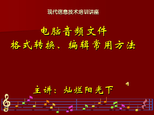 培训PPT文稿 《电脑音频文件格式转换、编辑常用方法》2010.12.6修改稿