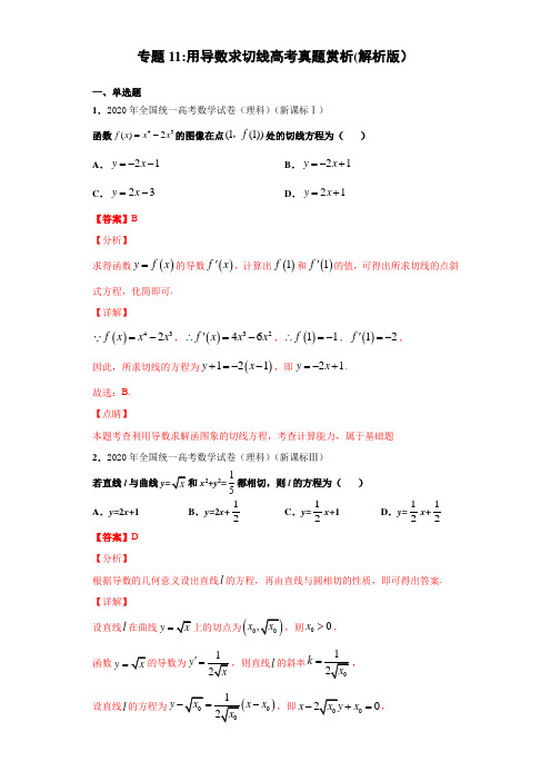 专题11：用导数求切线高考真题赏析(解析版)