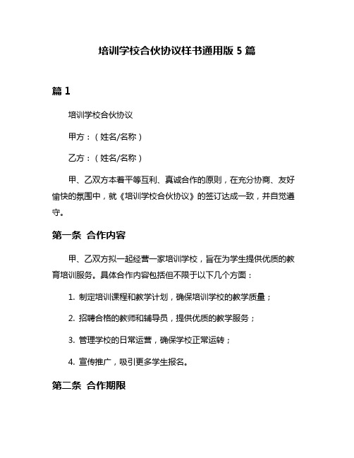 培训学校合伙协议样书通用版5篇