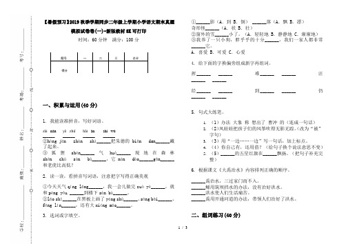 【暑假预习】2019秋季学期同步二年级上学期小学语文期末真题模拟试卷卷(一)-新版教材8K可打印