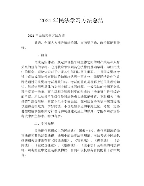 2021年民法学习方法总结