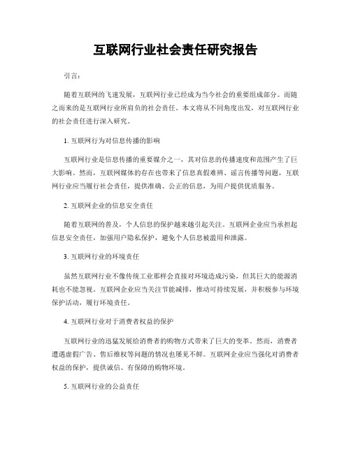 互联网行业社会责任研究报告