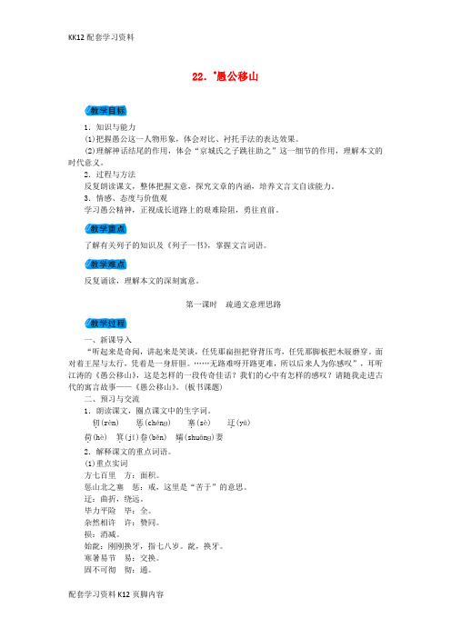 [K12配套]2018九年级语文下册第六单元22愚公移山教案新版新人教版