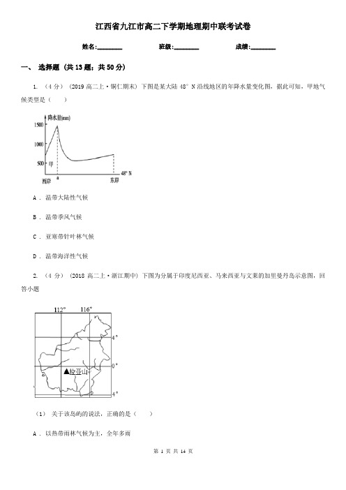 江西省九江市高二下学期地理期中联考试卷