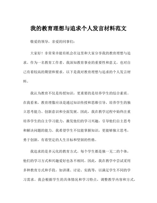 我的教育理想与追求个人发言材料范文