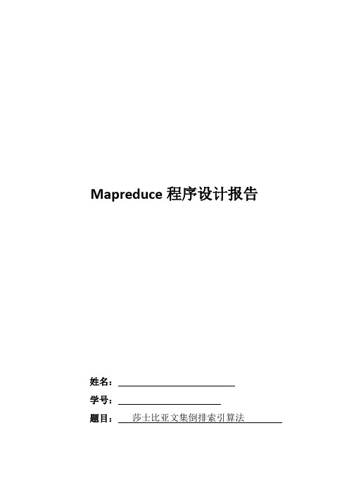 mapreduce倒排索引算法