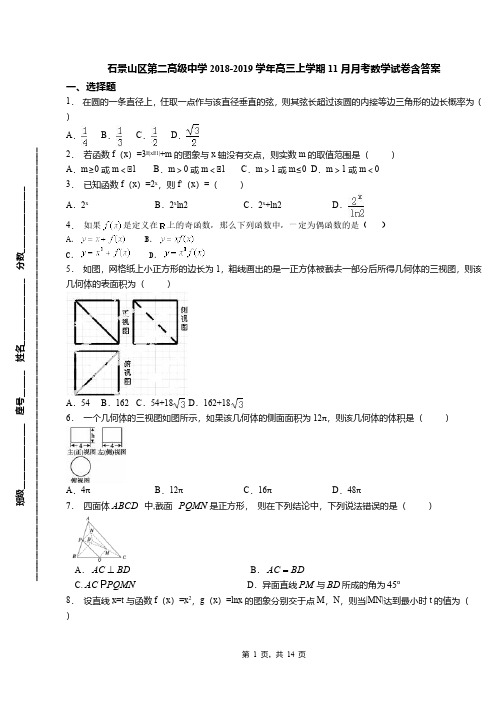 石景山区第二高级中学2018-2019学年高三上学期11月月考数学试卷含答案