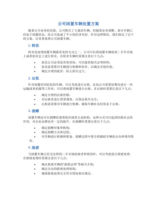 公司闲置车辆处置方案