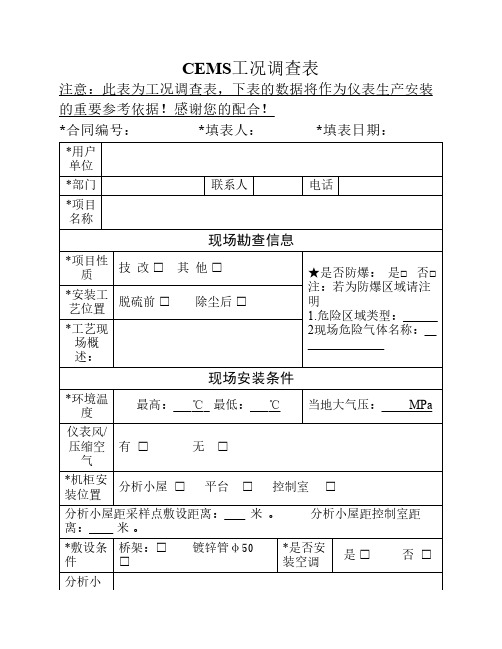 表4 CEMS工况调查表