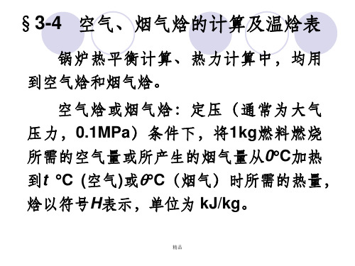 空气、烟气焓的计算及温焓表