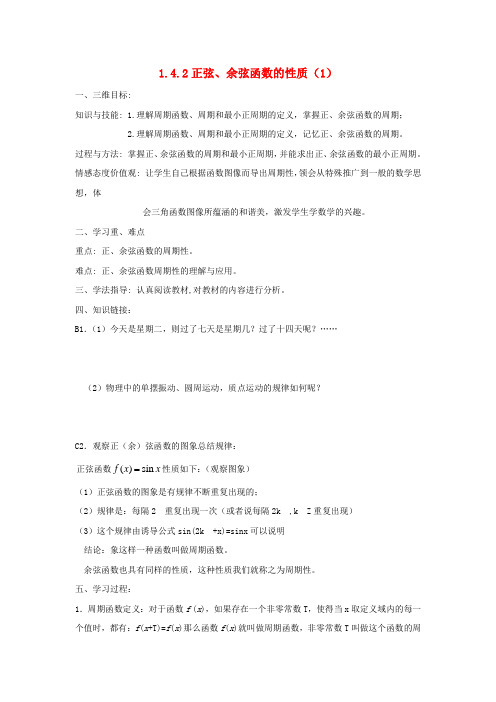 黑龙江省大兴安岭市漠河县一中2020学年高中数学 第一章 三角函数 1.4.2 正弦、余弦函数的性质(第1课时)学