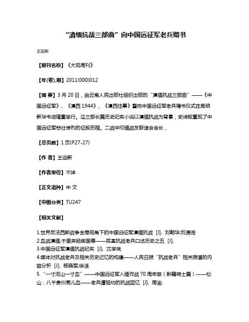 “滇缅抗战三部曲”向中国远征军老兵赠书