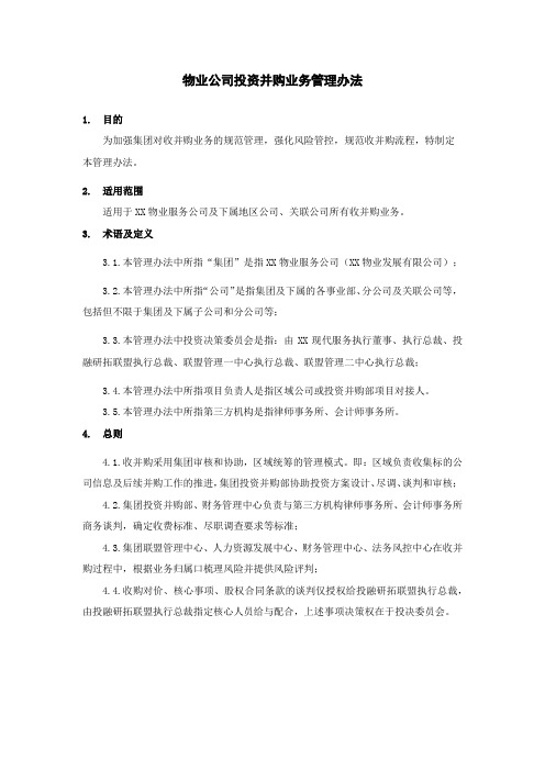 物业公司投资并购业务管理办法