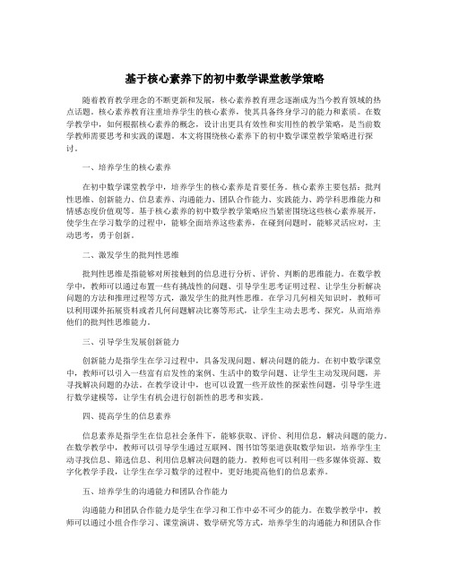 基于核心素养下的初中数学课堂教学策略