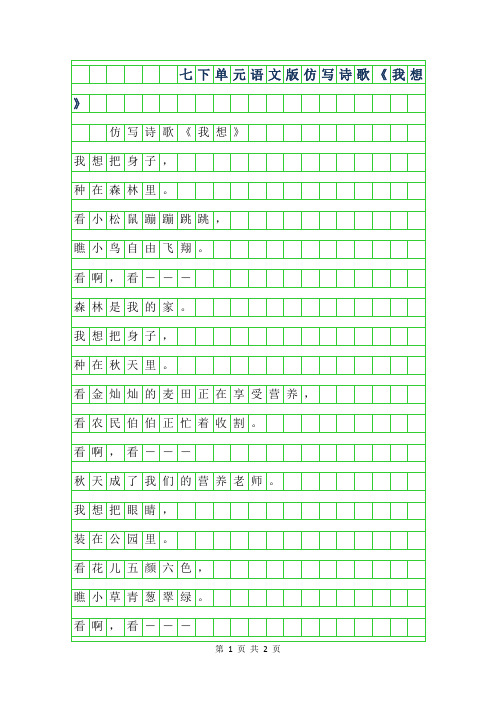 2019年七年级下4单元语文版作文-仿写诗歌我想