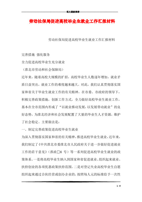 劳动社保局促进高校毕业生就业工作汇报材料