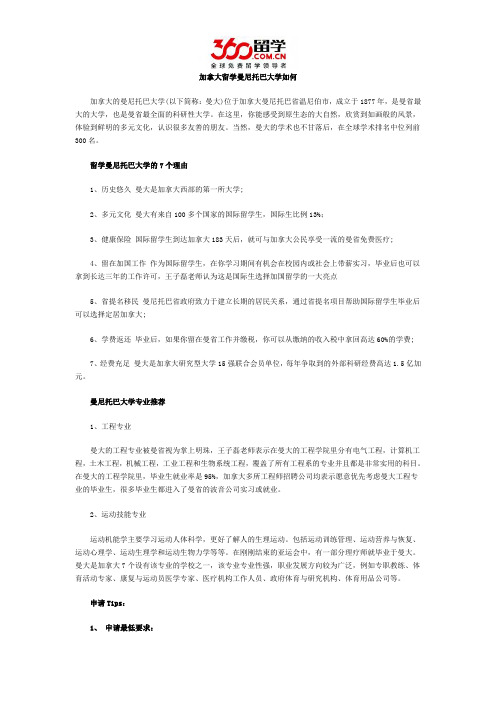 加拿大留学曼尼托巴大学如何