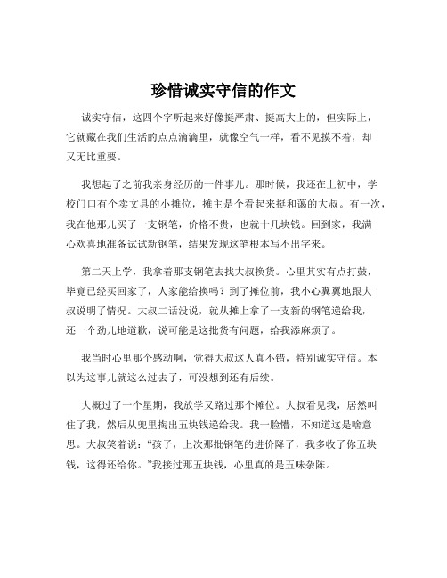 珍惜诚实守信的作文