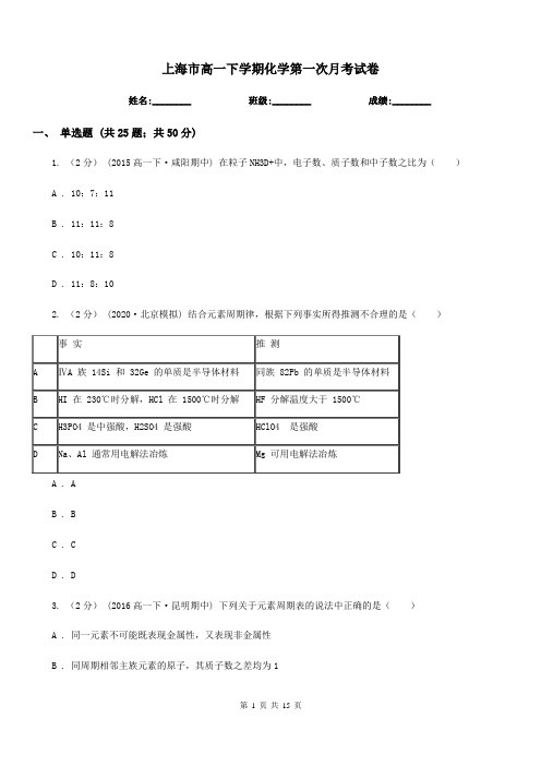 上海市高一下学期化学第一次月考试卷