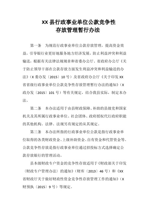 行政事业单位公款竞争性存放管理暂行办法