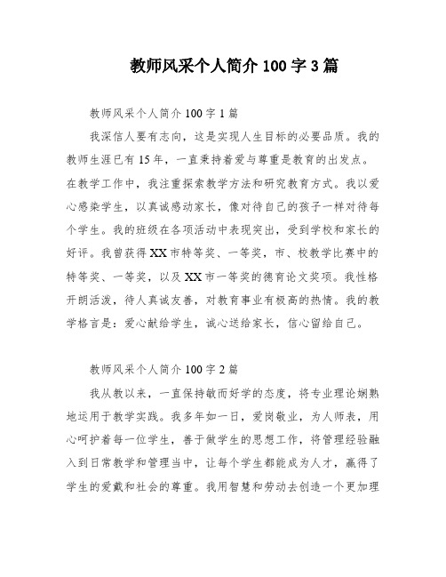 教师风采个人简介100字3篇