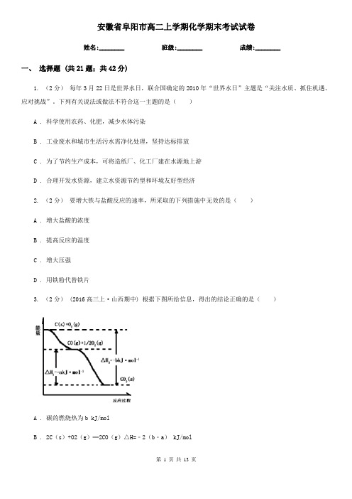 安徽省阜阳市高二上学期化学期末考试试卷