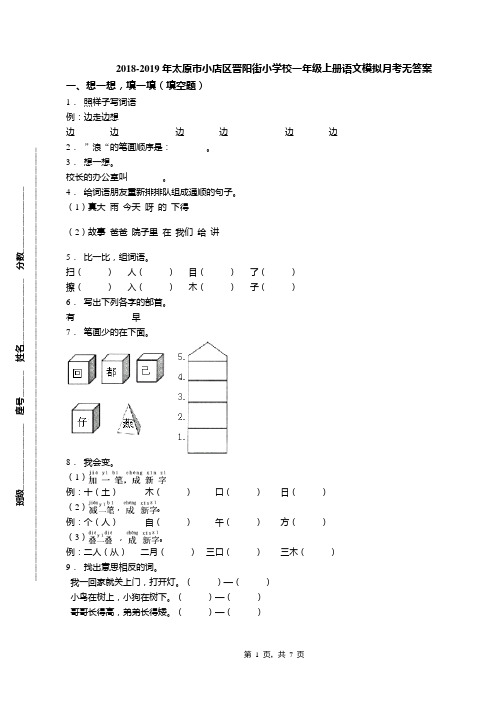 2018-2019年太原市小店区晋阳街小学校一年级上册语文模拟月考无答案