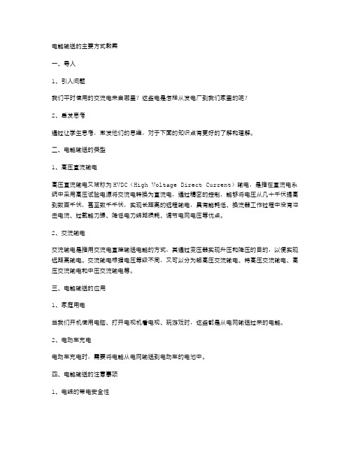 电能输送的主要方式教案