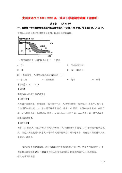 贵州省遵义市2021-2022高一地理下学期期中试题(含解析)