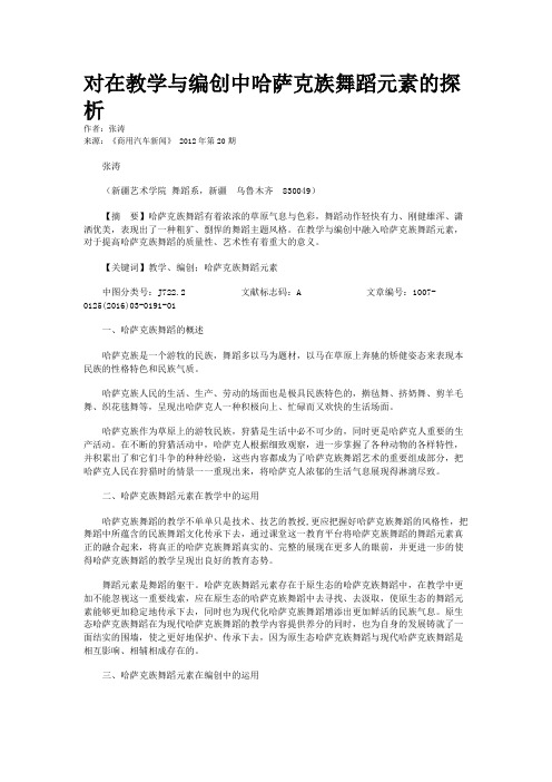 对在教学与编创中哈萨克族舞蹈元素的探析