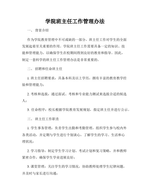 学院班主任工作管理办法