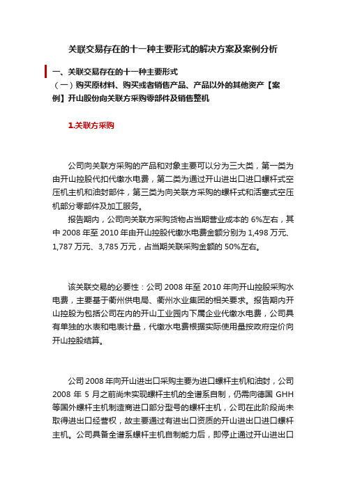 关联交易存在的十一种主要形式的解决方案及案例分析