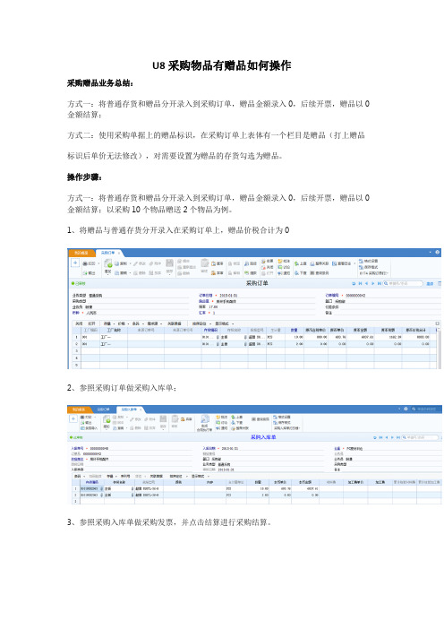 U8采购物品有赠品如何操作