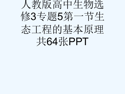 人教版高中生物选修3专题5第一节生态工程的基本原理共64张PPT[可修改版ppt]