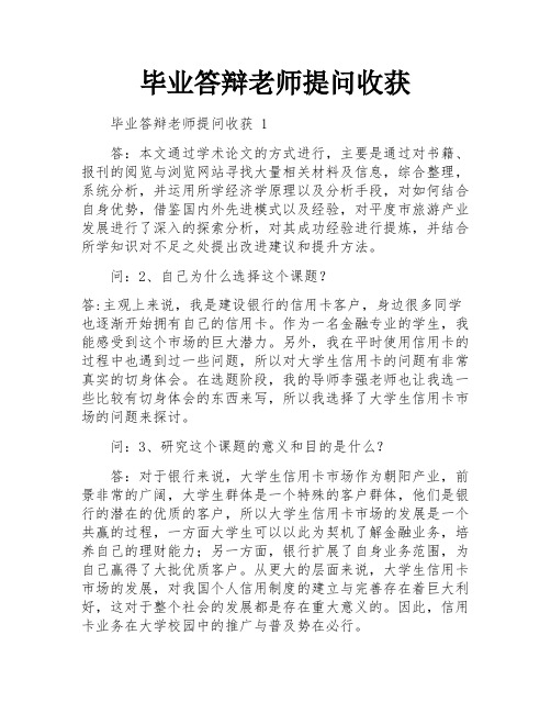 毕业答辩老师提问收获