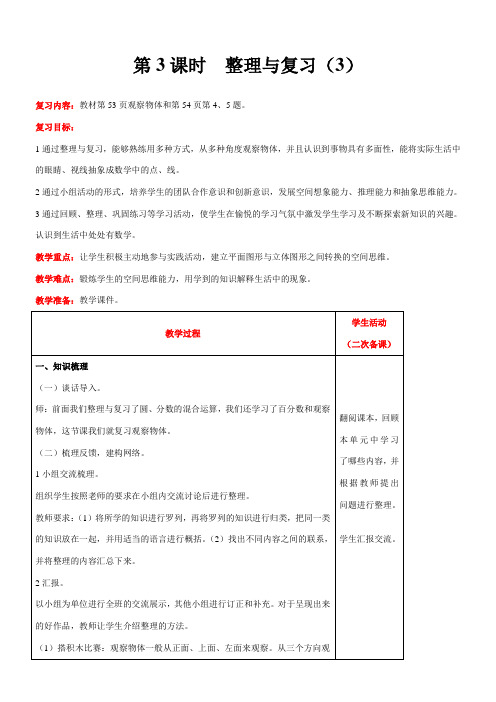 北师大版数学六年级上册  整理与复习(3)教案含反思(表格式)