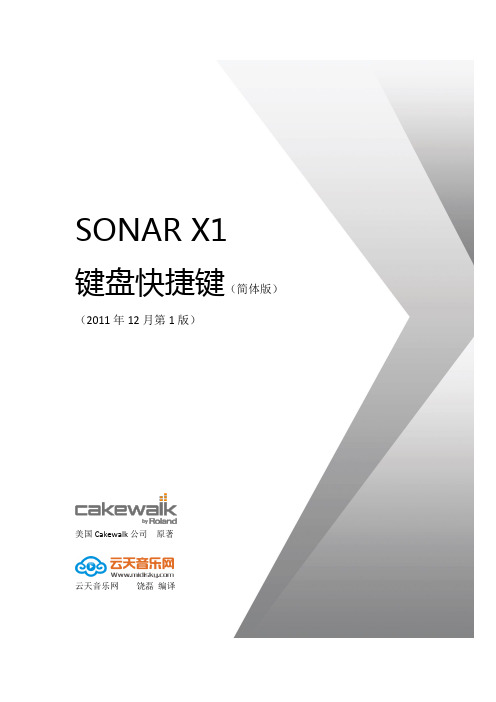 SONAR X1 键盘快捷键(简体版)