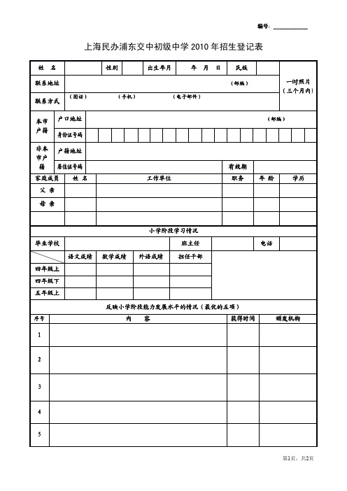 上海民办浦东交中初级中学2010年招生登记表