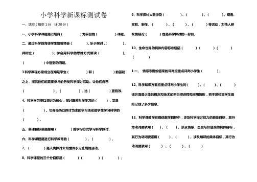 小学科学课标测试题及答案