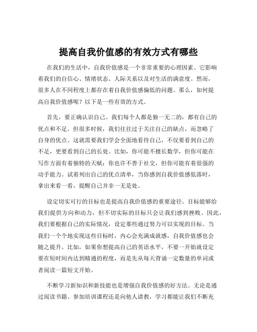 提高自我价值感的有效方式有哪些