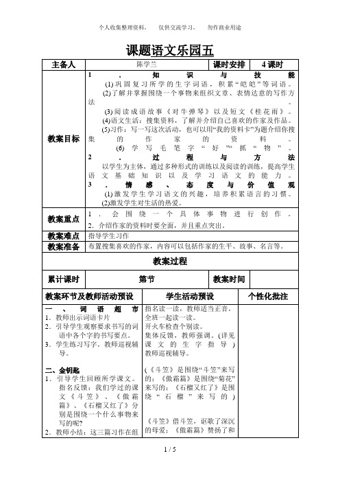 课题五年级上册语文乐园五