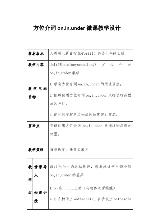 方位介词on,in,under微课教学设计