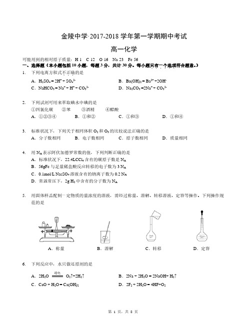 2017-2018学年第一学期江苏省南京市金陵中学高一化学期中试卷答案及评析