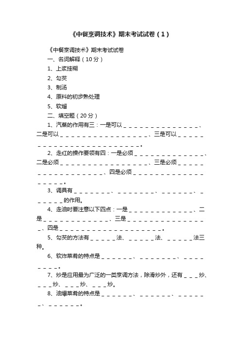 《中餐烹调技术》期末考试试卷（1）