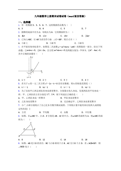 九年级数学上册期末试卷试卷(word版含答案)