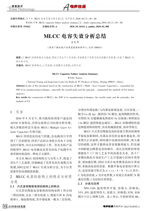 MLCC电容失效分析总结