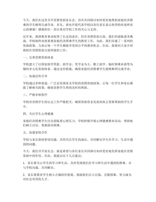 贫困资助家长会教师发言稿